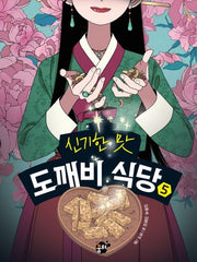 신기한 맛 도깨비 식당 5(양장본 Hardcover)