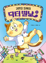 고민을 들어줘 닥터 별냥 1