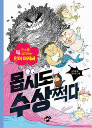 몹시도 수상쩍다 4: 탄소를 싫어하는 인어 아저씨