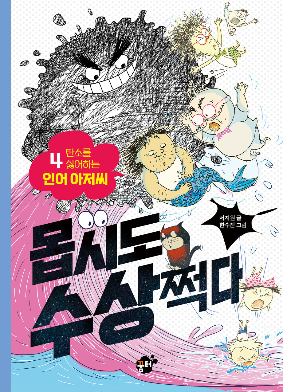 몹시도 수상쩍다 4: 탄소를 싫어하는 인어 아저씨