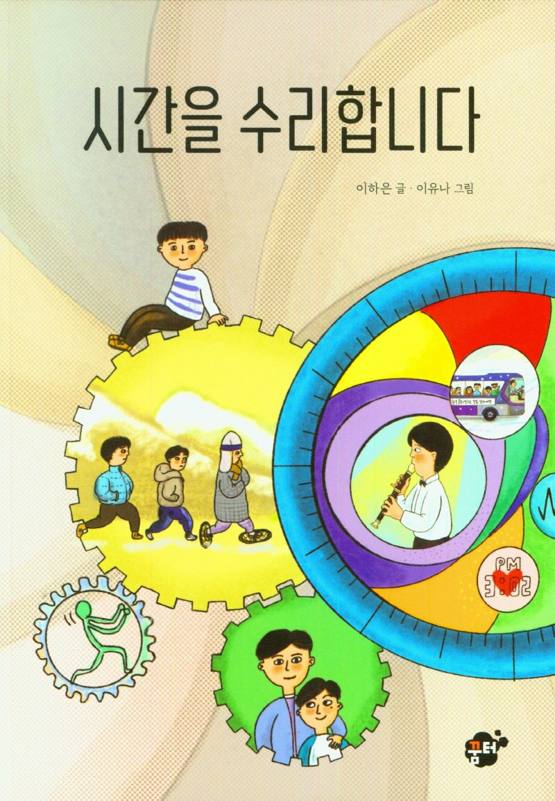시간을 수리합니다