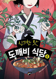 신기한 맛 도깨비 식당 6(양장본 Hardcover)