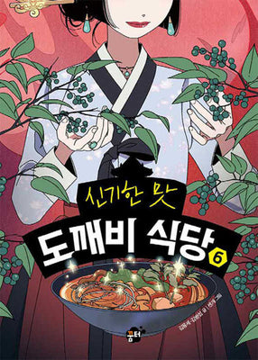 신기한 맛 도깨비 식당 6(양장본 Hardcover)