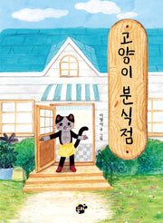 고양이 분식점(꿈터 어린이 45)