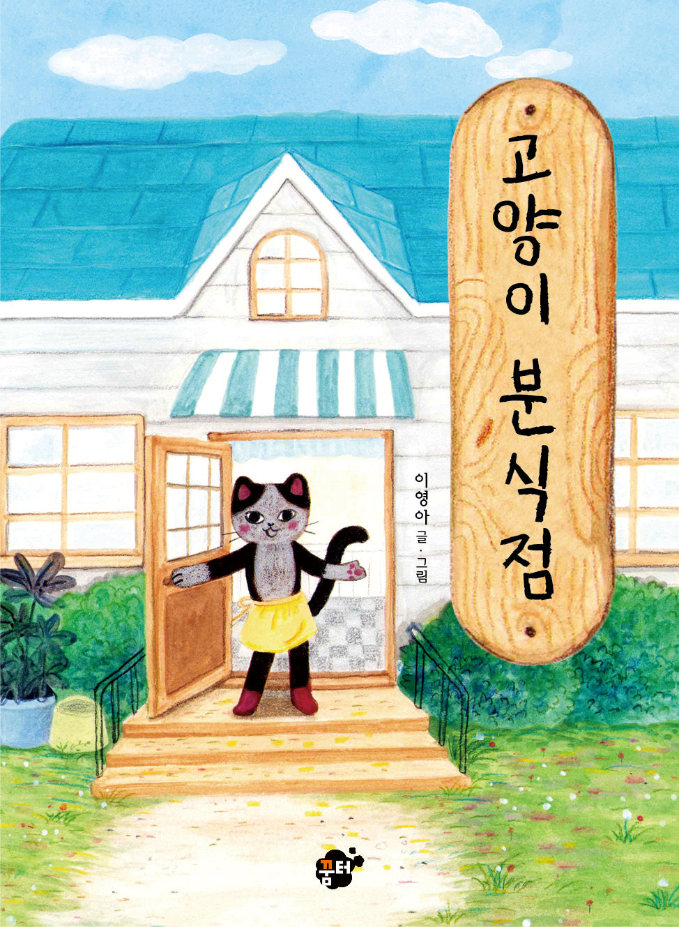 고양이 분식점(꿈터 어린이 45)