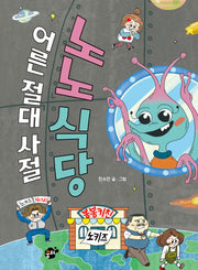 어른 절대 사절 노노식당