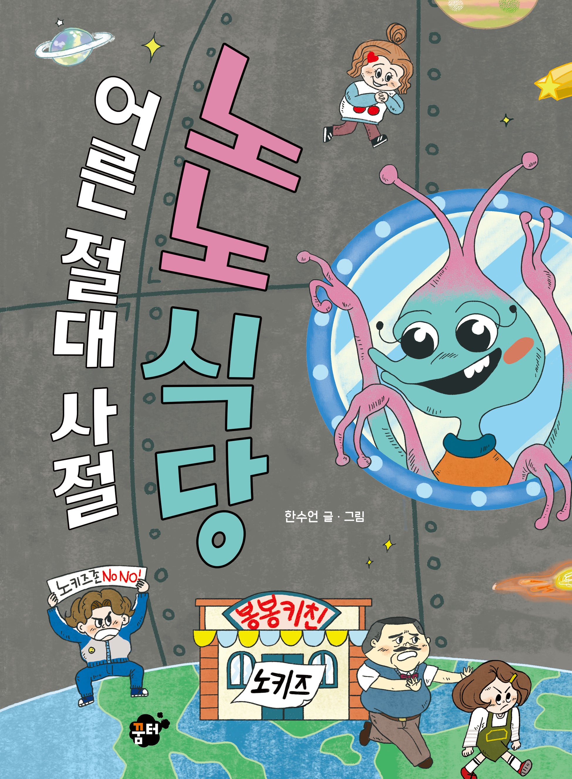 어른 절대 사절 노노식당