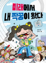 미래에서 내 짝꿍이 왔다(꿈터 어린이 46)