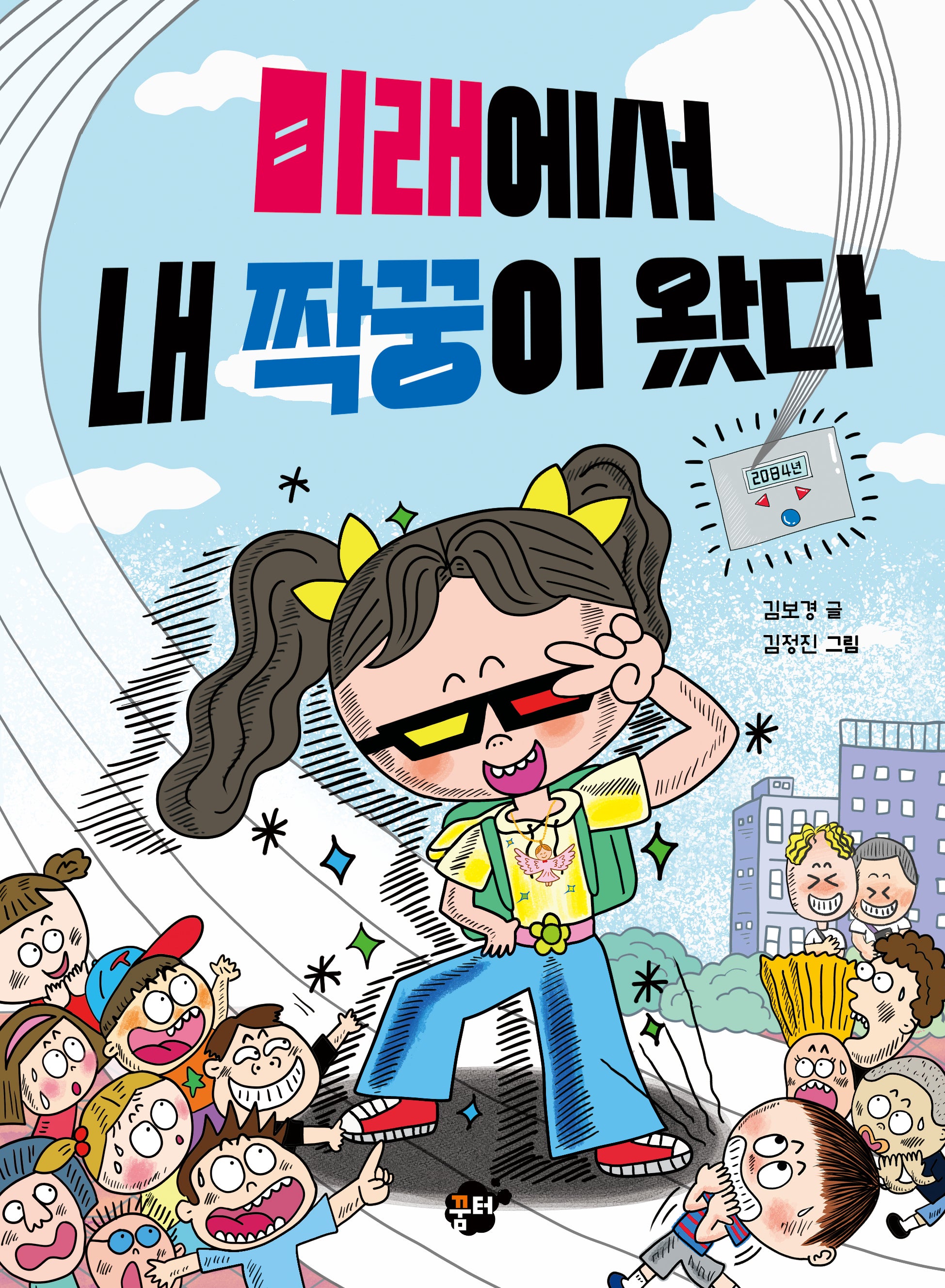 미래에서 내 짝꿍이 왔다(꿈터 어린이 46)