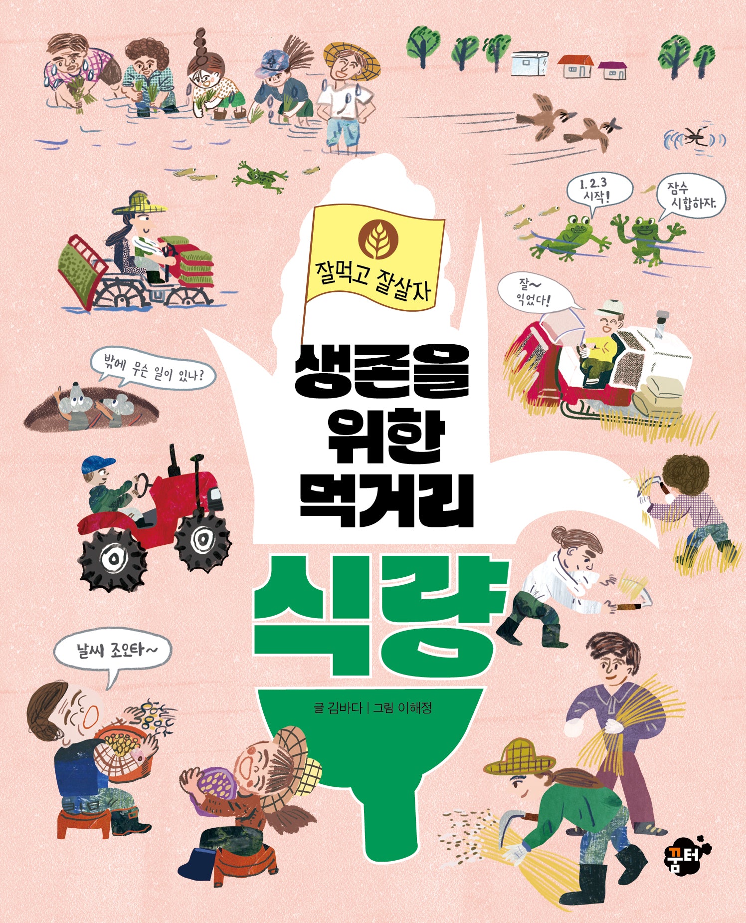 생존을 위한 먹거리 식량(잘먹고 잘살자 1)