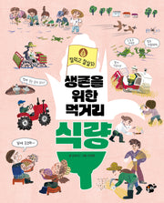 생존을 위한 먹거리 식량(잘먹고 잘살자 1)