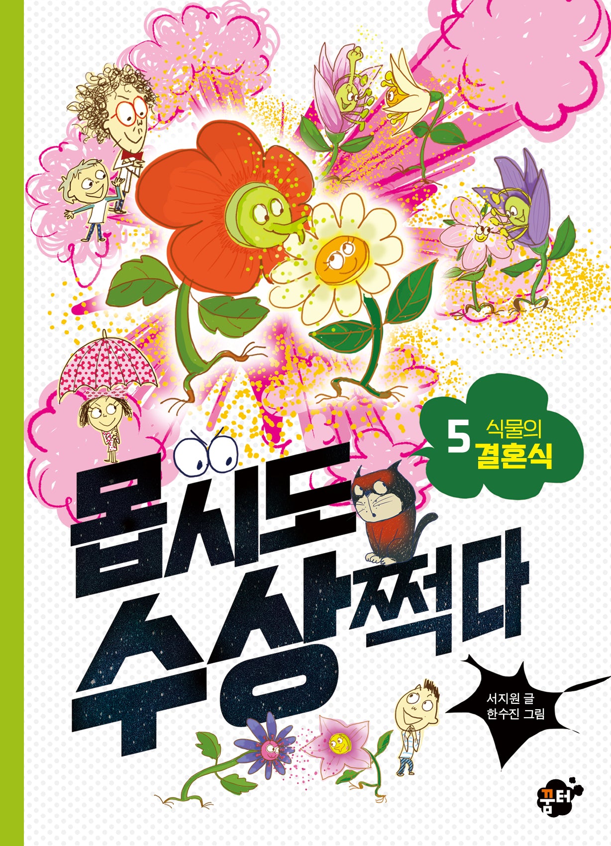 몹시도 수상쩍다 5: 식물의 결혼식