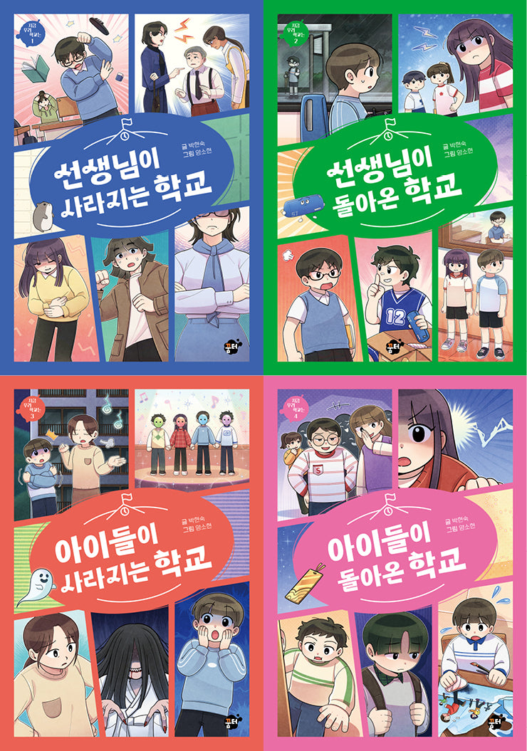 지금 우리 학교는 세트(전4권)