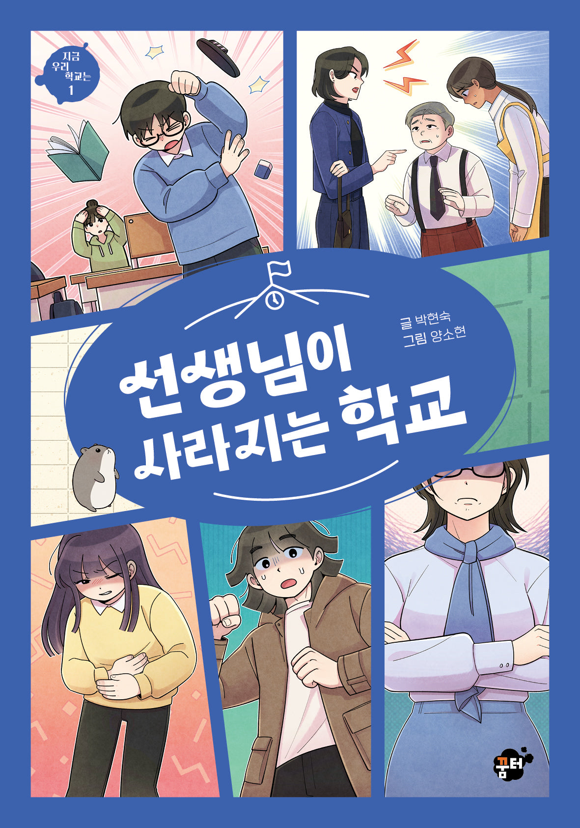 선생님이 사라지는 학교(지금 우리 학교는 1)