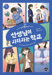 선생님이 사라지는 학교(지금 우리 학교는 1)