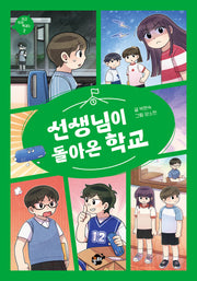 선생님이 돌아온 학교(지금 우리 학교는 2)