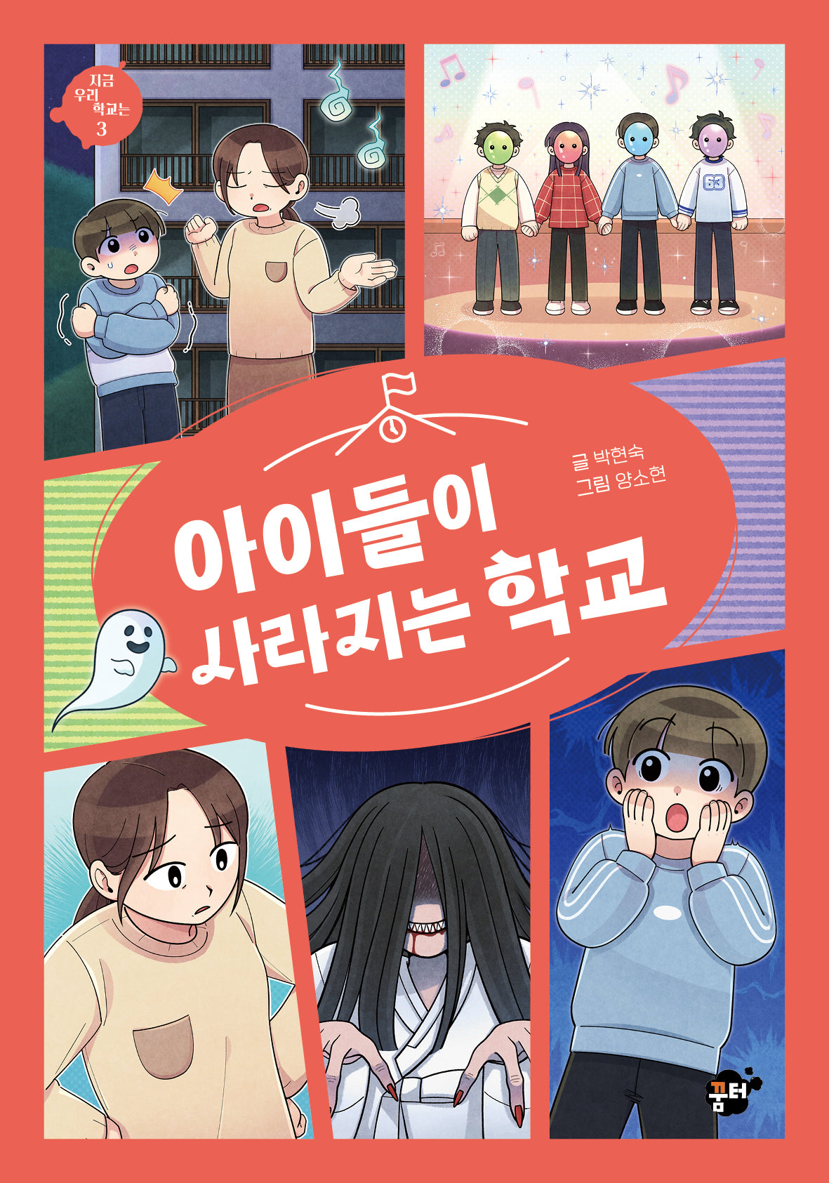 아이들이 사라지는 학교(지금 우리 학교는 3)