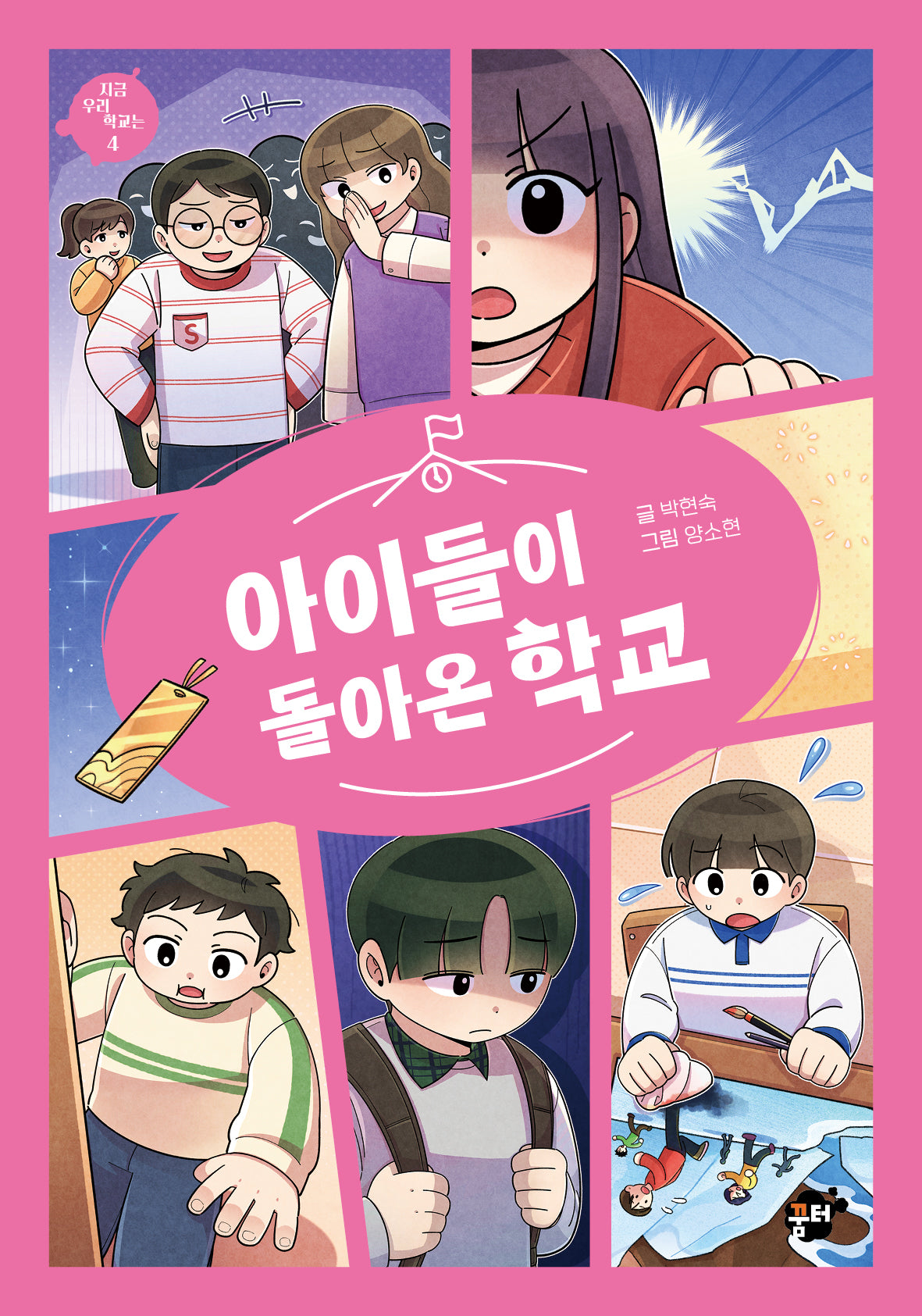 아이들이 돌아온 학교(지금 우리 학교는 4)