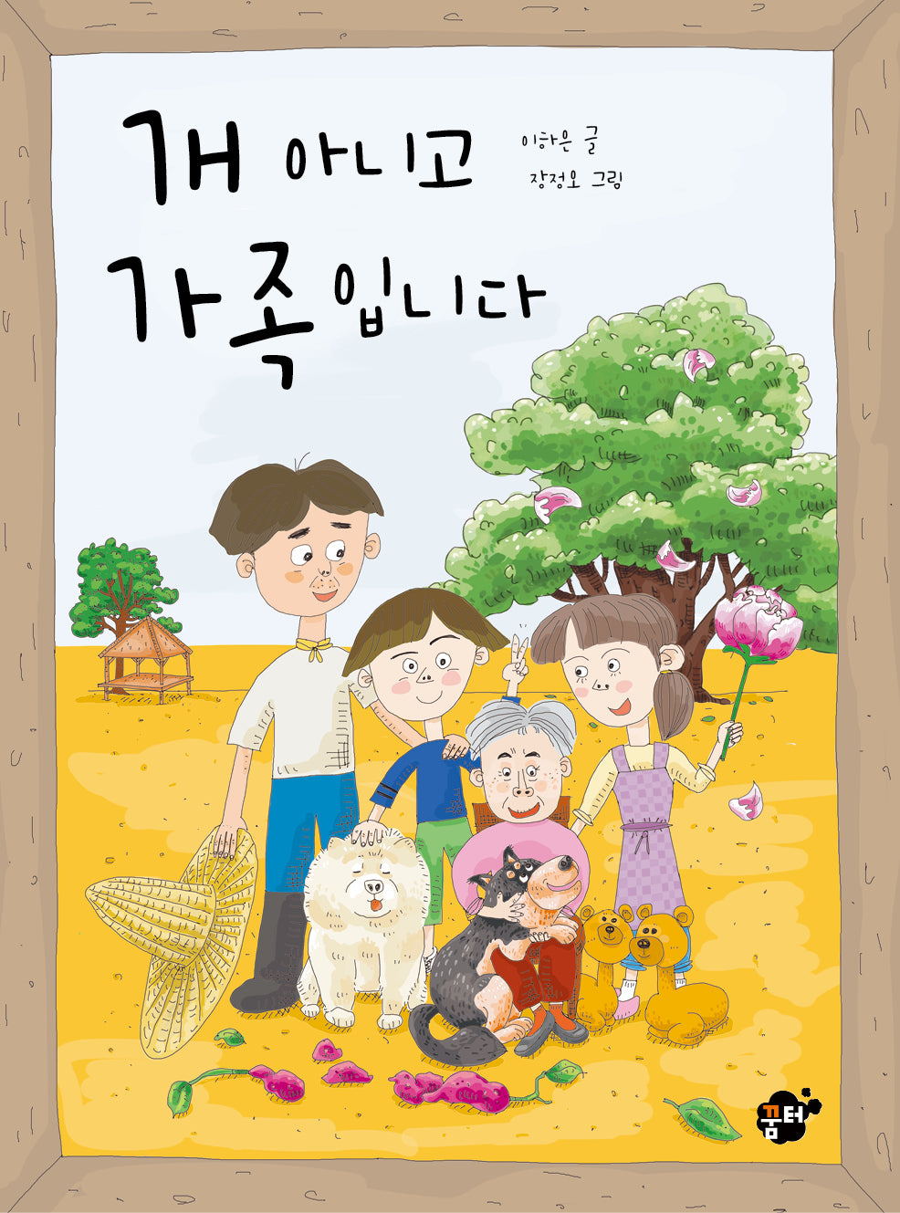 개 아니고 가족입니다(꿈터 어린이 49)