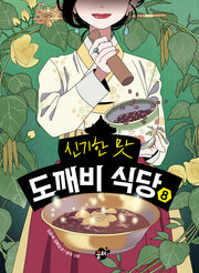 신기한 맛 도깨비 식당 8(양장본 Hardcover)