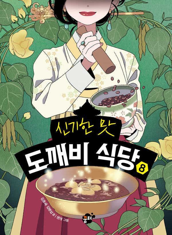 신기한 맛 도깨비 식당 8(양장본 Hardcover)