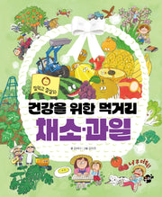 건강을 위한 먹거리 채소·과일(잘먹고 잘살자 2)(양장본 Hardcover)