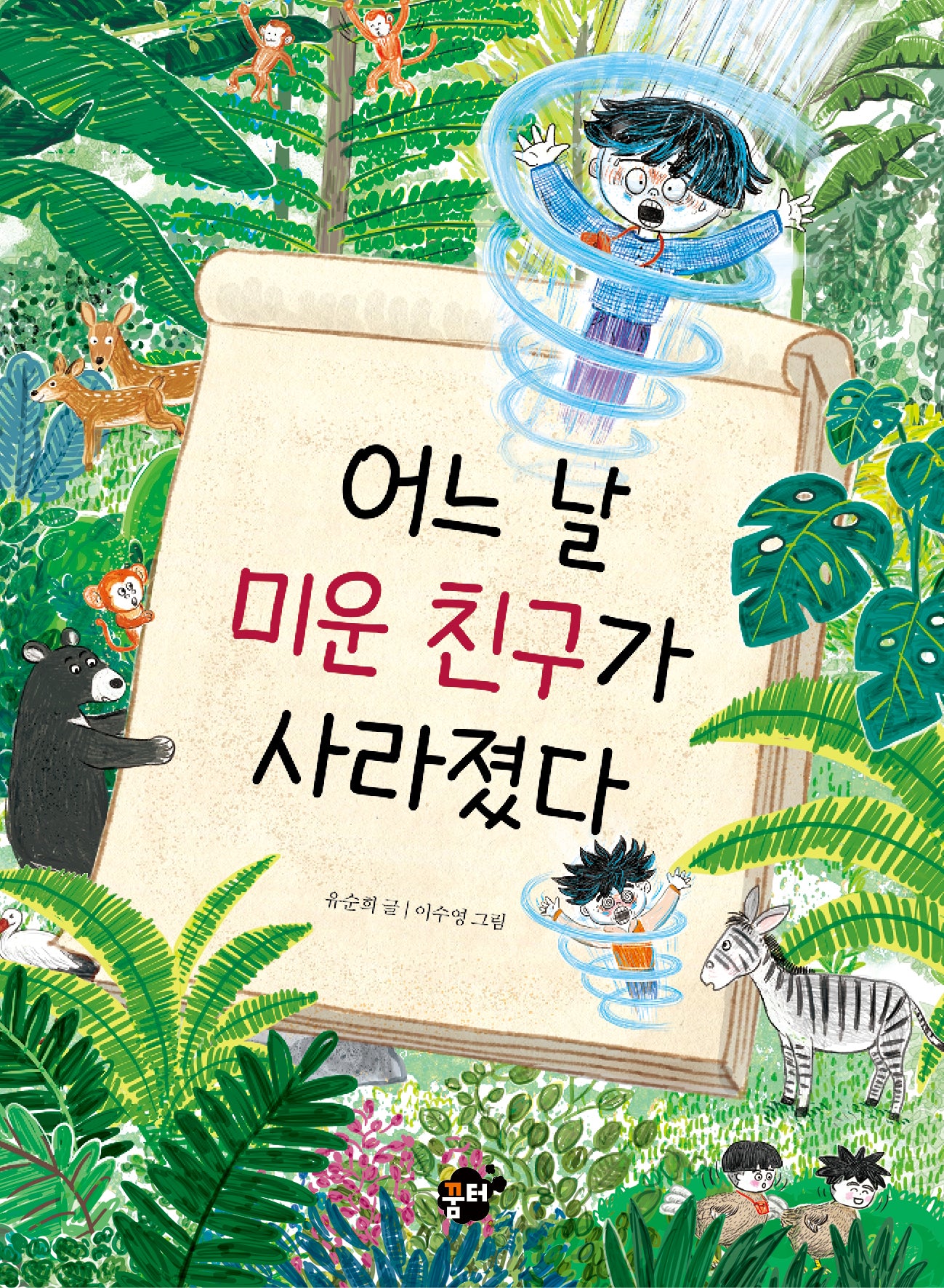 어느 날 미운 친구가 사라졌다(꿈터 어린이 51)(반양장)
