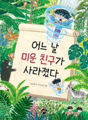 어느 날 미운 친구가 사라졌다(꿈터 어린이 51)(반양장)