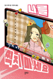 나를 찍지 마세요(마음을 꿈꾸다 8)