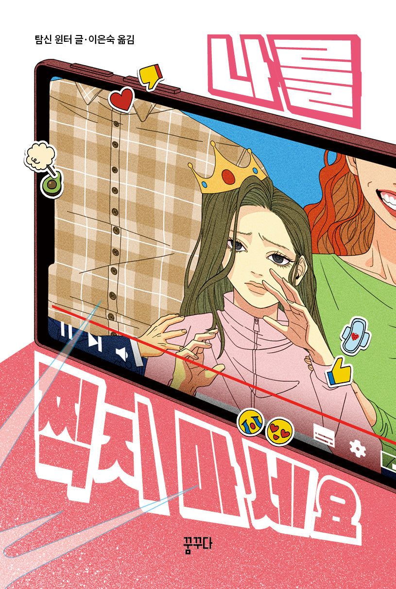나를 찍지 마세요(마음을 꿈꾸다 8)