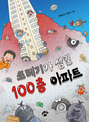 쓰레기가 삼킨 100층 아파트(꿈터 어린이 50)