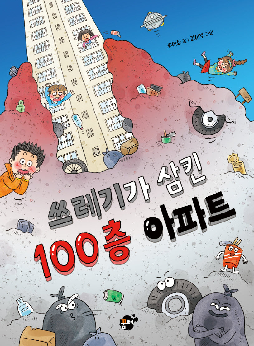 쓰레기가 삼킨 100층 아파트(꿈터 어린이 50)