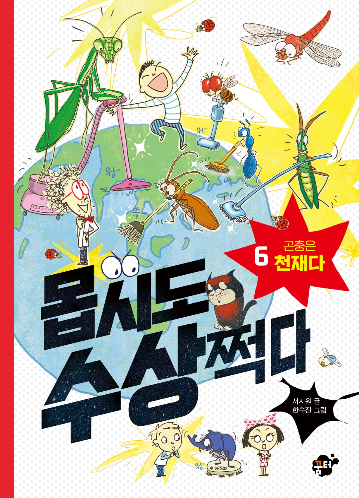 몹시도 수상쩍다 6: 곤충은 천재다(양장본 Hardcover)