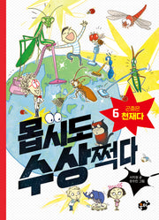 몹시도 수상쩍다 6: 곤충은 천재다(양장본 Hardcover)