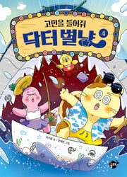 고민을 들어줘 닥터 별냥 4(양장본 Hardcover)