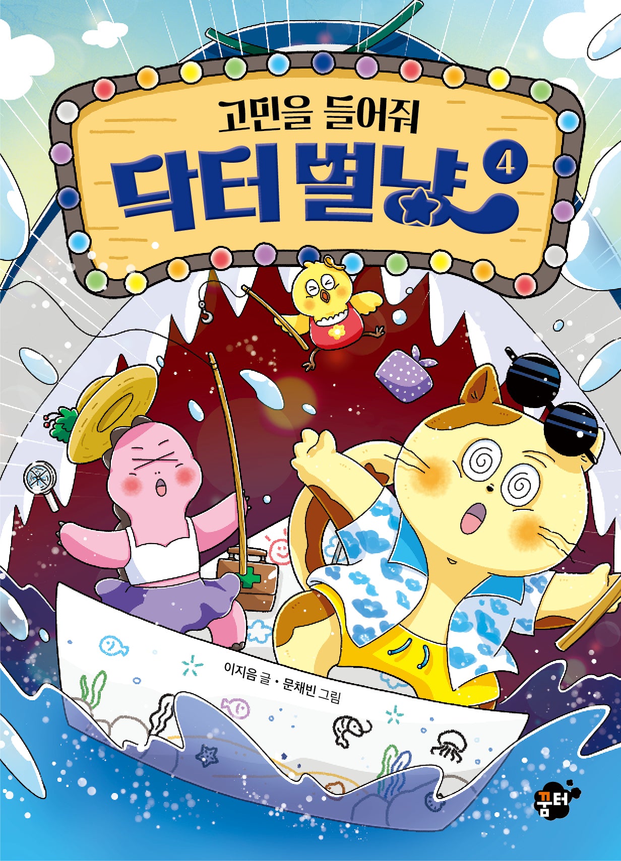 고민을 들어줘 닥터 별냥 4(양장본 Hardcover)