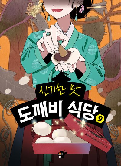신기한 맛 도깨비 식당 9(양장본 Hardcover)