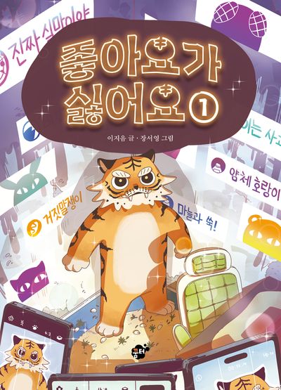 좋아요가 싫어요 1(양장본 Hardcover)