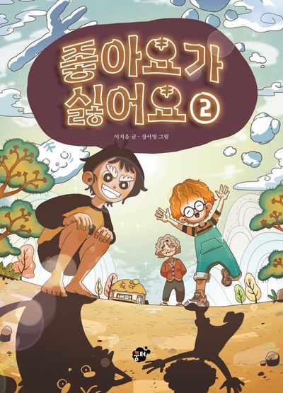 좋아요가 싫어요 2(양장본 Hardcover)