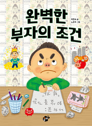 완벽한 부자의 조건(꿈터 어린이 52)