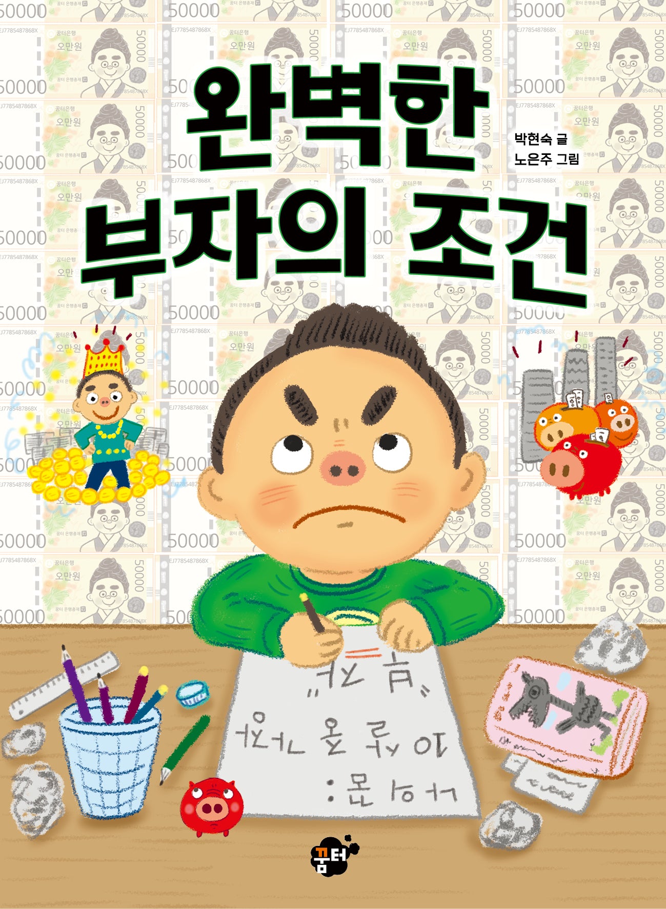 완벽한 부자의 조건(꿈터 어린이 52)