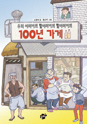 우리 아버지의 할아버지의 할아버지의 100년 가게(꿈터 책바보 23)