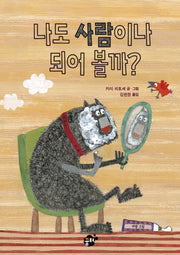 나도 사람이나 되어 볼까?(꿈터 그림책)(양장본 Hardcover)
