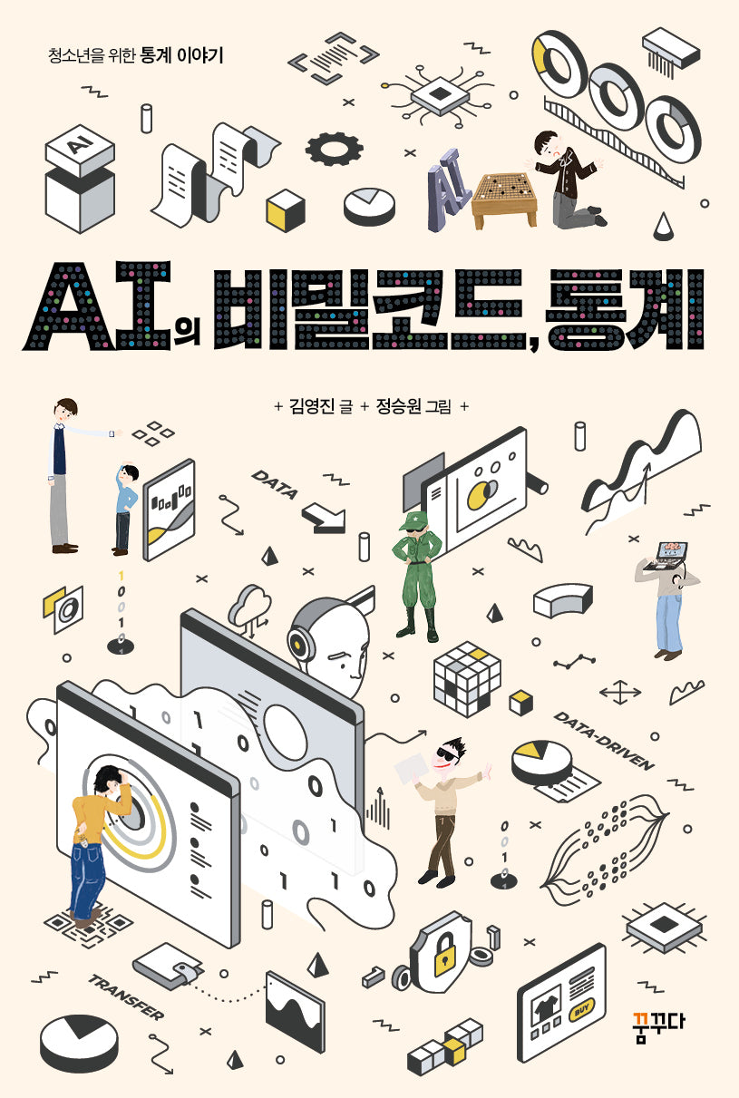 AI의 비밀코드, 통계