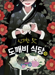 신기한 맛 도깨비 식당10(양장본 Hardcover)