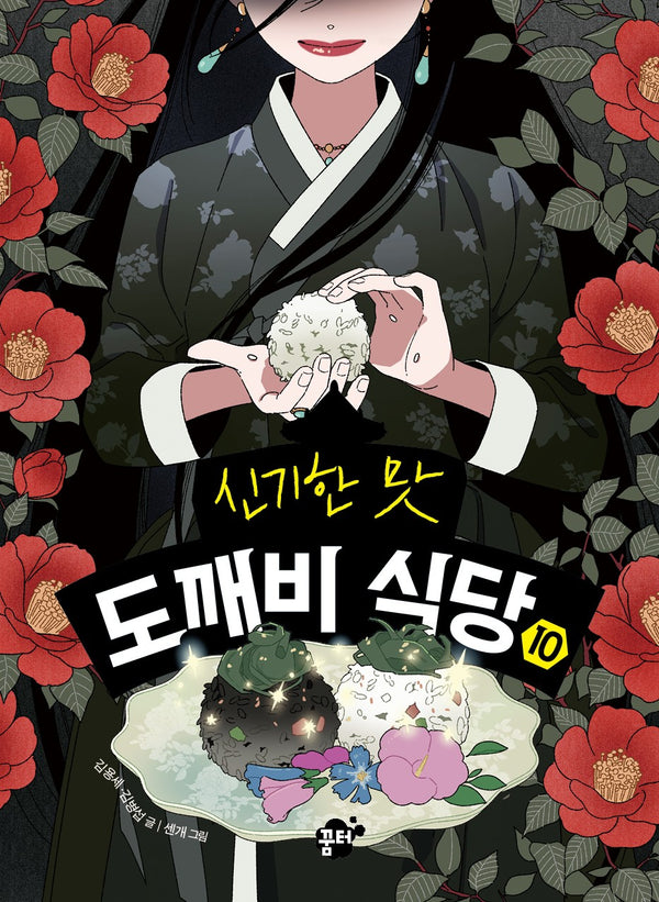 신기한 맛 도깨비 식당10(양장본 Hardcover)