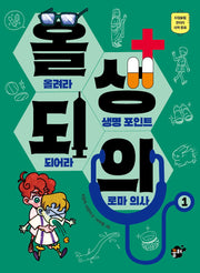 올려라 생명 포인트 되어라 로마 의사(양장본 Hardcover)
