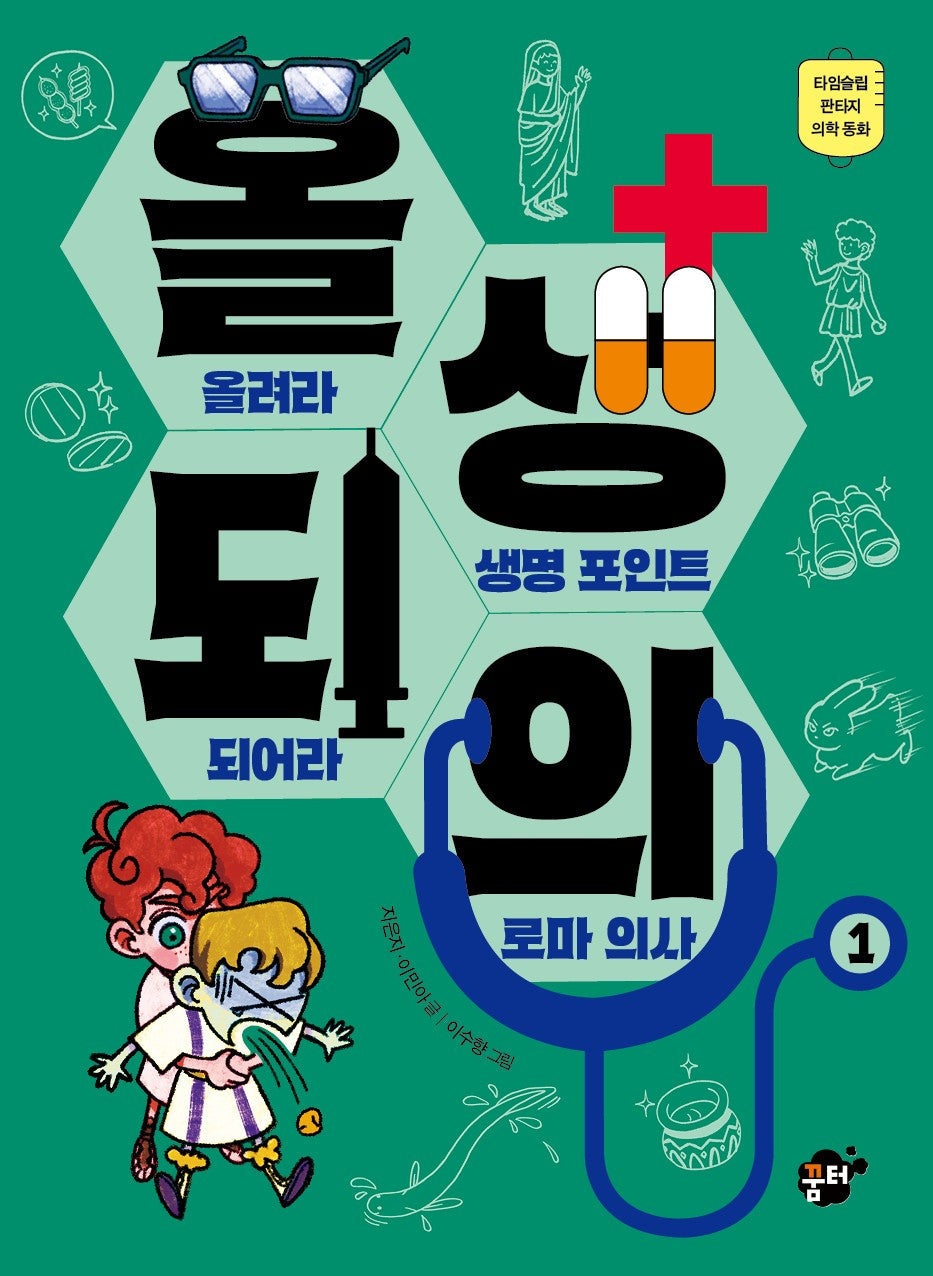 올려라 생명 포인트 되어라 로마 의사(양장본 Hardcover)