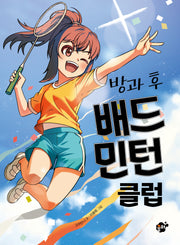 방과 후 배드민턴 클럽(꿈터 어린이 53)