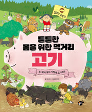 튼튼한 몸을 위한 먹거리 고기